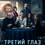 Ясновидец / Третий Глаз / Shut Eye все серии