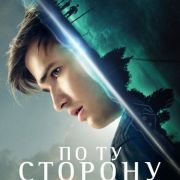 По ту сторону / Beyond все серии