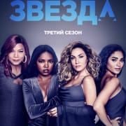 Звезда / Star все серии
