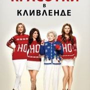 Красотки в Кливленде / Hot in Cleveland все серии