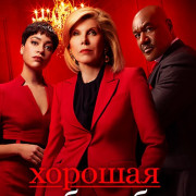 Хорошая борьба / The Good Fight все серии