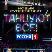 Танцуют все! все серии