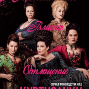 Куртизанки / Harlots все серии