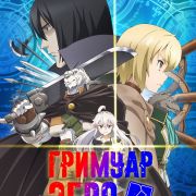 Книга Магии Для Начинающих С Нуля / Zero kara Hajimeru Mahou no Sho / Grimoire of Zero все серии