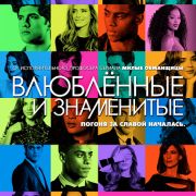 Популярна и влюблена / Famous in Love все серии