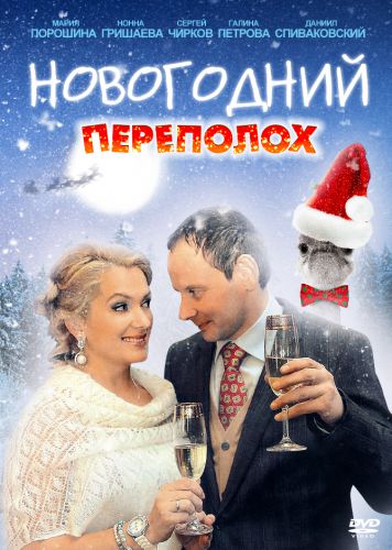 Новогодний Переполох Порошина Новогодний Переполох Порошина