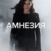 Амнезия / Absentia все серии