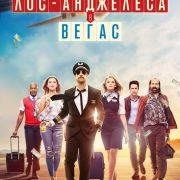 Из Лос-Анджелеса в Вегас (сериал) / LA to Vegas все серии