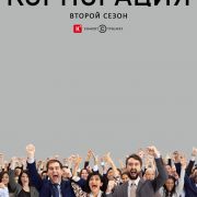 Монстры корпорации / Corporate все серии
