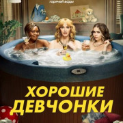 Хорошие девчонки / Good Girls все серии