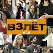 Взлёт (Школа драмы) / Rise все серии