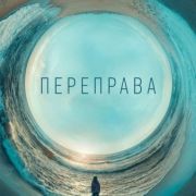 Переправа / The Crossing все серии
