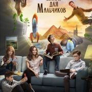 Опасная книга для мальчиков / The Dangerous Book for Boys все серии