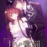 Я — Личный Питомец Надсмотрщика / Amai Choubatsu: Watashi wa Kanshu Senxyou Pet / Sweet Punishment все серии