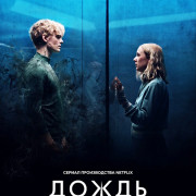 Дождь / The Rain все серии