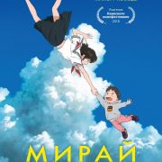 Мирай из будущего / Mirai no Mirai все серии