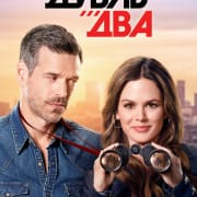 Дубль два / Take Two все серии