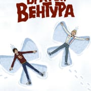 Братья Вентура / The Venture Bros. все серии