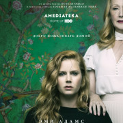 Острые предметы / Sharp Objects все серии
