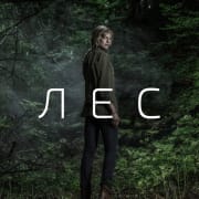 Лес / La forêt все серии