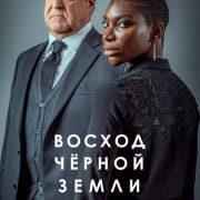 Восход Черной Земли / Black Earth Rising все серии