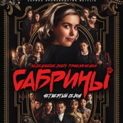 Леденящие душу приключения Сабрины / The Chilling Adventures Of Sabrina все серии