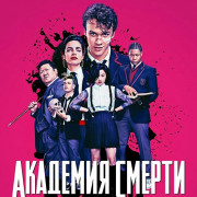 Убийственный класс / Deadly Class все серии