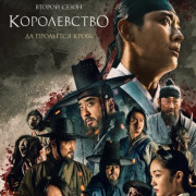 Королевство / Kingdeom (Kingdom) все серии