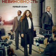 Доказанная невиновность / Proven Innocent все серии