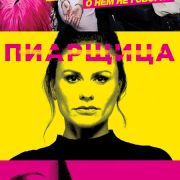 Пиарщица / Flack все серии