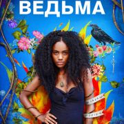 Всегда ведьма / Siempre Bruja все серии