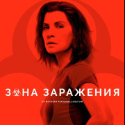 Горячая зона / The Hot Zone все серии