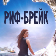 Риф-брейк / Reef Break все серии