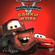 Тачки: Байки Мэтра / Mater’s Tall Tales все серии