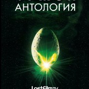 Чужой: Антология / Alien 40th Anniversary Short Films все серии
