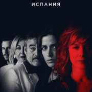 Преступник: Испания / Criminal: Spain все серии
