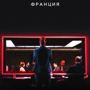 Преступник: Франция / Criminal: France все серии