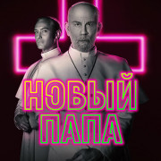 Новый Папа / The New Pope все серии