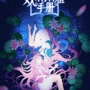 Руководство По Семенам Фей / Demon Spirit Seed Manual все серии
