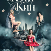 Кэти Кин / Katy Keene все серии