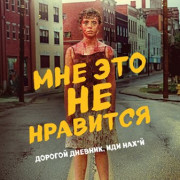 Мне это не нравится / I Am Not Okay with This все серии