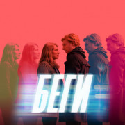 Беги / Run все серии