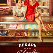 Пекарь и Красавица / The Baker and The Beauty все серии