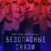 Безопасные связи все серии