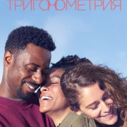 Тригонометрия / Trigonometry все серии