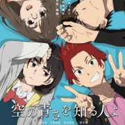 Познавшим Синеву Небес / Sora No Aosa O Shiru Hito Yo все серии