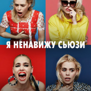 Я ненавижу Сьюзи / I Hate Suzie все серии
