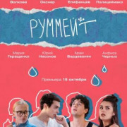 Руммейт все серии