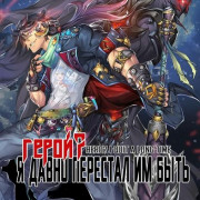 Возвращение Героя / Hero Return все серии