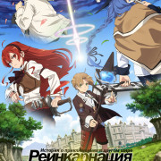 Реинкарнация Безработного / Mushoku Tensei все серии